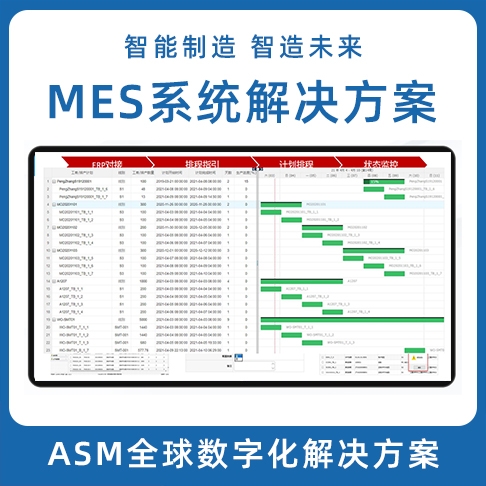 ASM數(shù)字化解決方案 LEAN MES生產(chǎn)制造執(zhí)行系統(tǒng) MOM系統(tǒng)